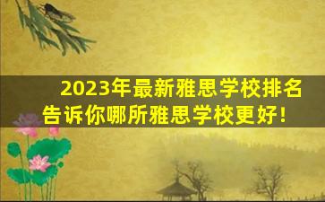 2023年最新雅思学校排名 告诉你哪所雅思学校更好！